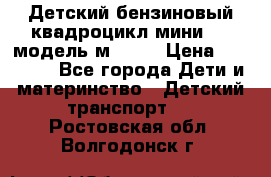 Детский бензиновый квадроцикл мини atv модель м53-w7 › Цена ­ 50 990 - Все города Дети и материнство » Детский транспорт   . Ростовская обл.,Волгодонск г.